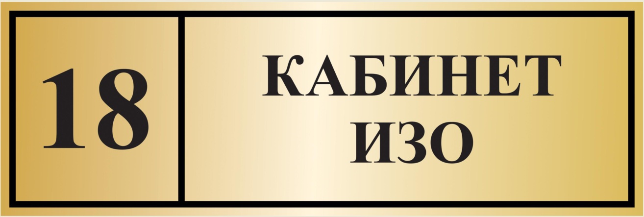 Шаблон таблички на двери кабинетов образец